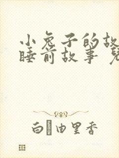 小兔子的故事 睡前故事 儿童故事