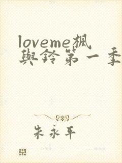 loveme枫与铃第一季樱花动漫封面