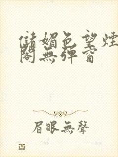 储媚色望烟笔趣阁无弹窗