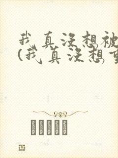 我真没想被绿啊(我真没想重生啊同人)