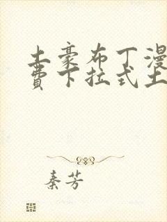 土豪布丁漫画免费下拉式土豪漫画封面