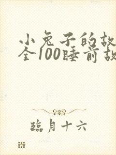 小兔子的故事大全100睡前故事