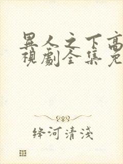 异人之下高清电视剧全集免费观看封面