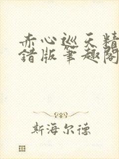赤心巡天精校无错版笔趣阁