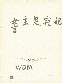 女主是宠妃的古言封面