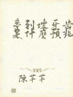 梦到坏牙齿掉了是什么预兆封面