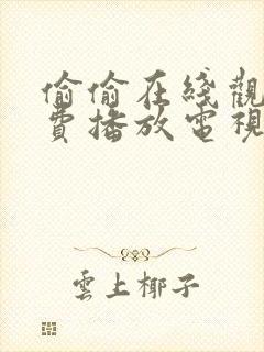 偷偷在线观看免费播放电视剧大全