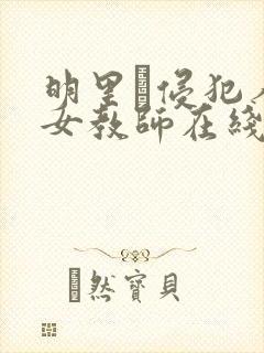 明里つ侵犯人妻女教师在线观看