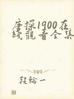 唐探1900在线观看全集免费完整版