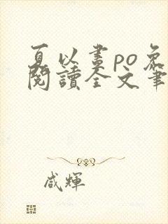 夏以昼po免费阅读全文笔趣阁