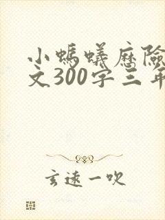 小蚂蚁历险记作文300字三年级