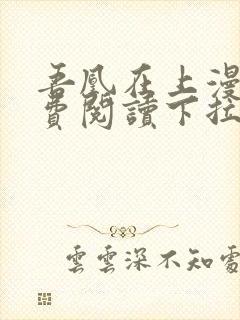 吾凰在上漫画免费阅读下拉式六漫画