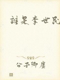 谁是李世民