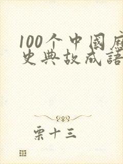 100个中国历史典故成语故事