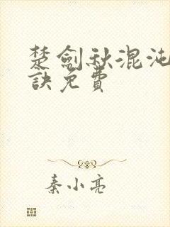 楚剑秋混沌天帝诀免费