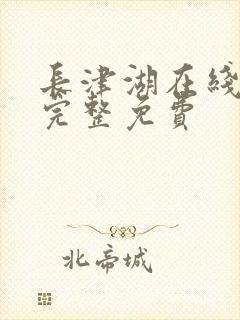 长津湖在线观看完整免费