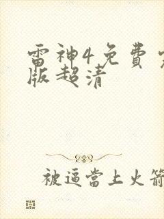 雷神4免费完整版超清