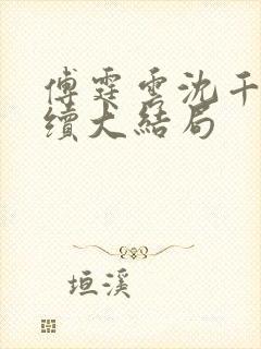 傅霆云沈千音后续大结局封面