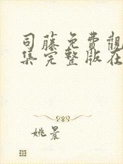 司藤免费观看全集完整版在线观看