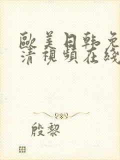 欧美日韩免费高清视频在线播放