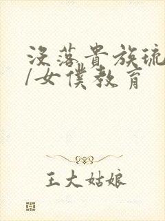 没落贵族琉璃川/女仆教育封面