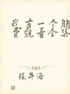 我有一个朋友免费观看全集高清封面