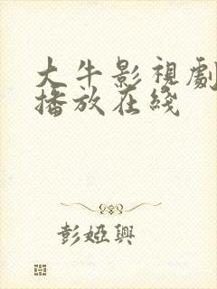 大牛影视剧免费播放在线