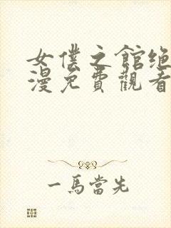 女仆之馆绝望动漫免费观看第二季全集