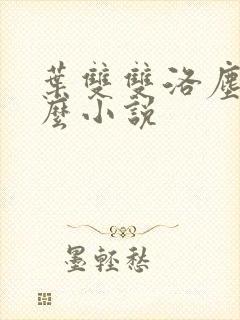 叶双双洛尘是什么小说