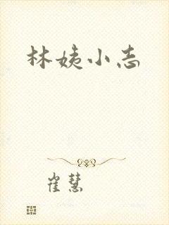 林姨小志