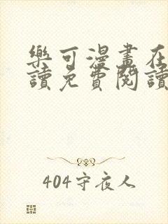 乐可漫画在线阅读免费阅读金银花露封面