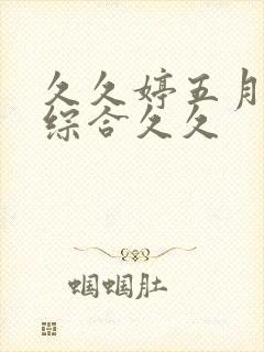 久久婷五月天色综合久久封面