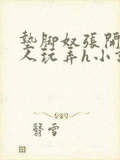 垫脚奴张开腿任人玩弄h小说最新章节