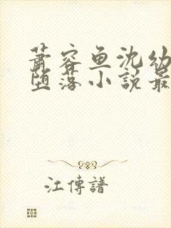 萧容鱼沈幼楚的堕落小说最新章节更