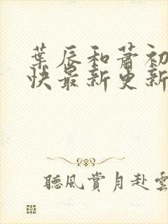 叶辰和萧初然最快最新更新封面