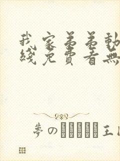 我家弟弟动漫在线免费看无删减版