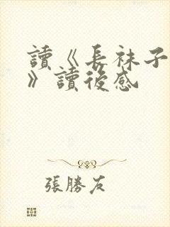 读《长袜子皮皮》读后感