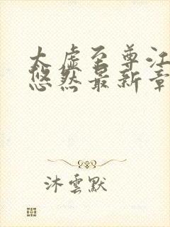 太虚至尊江凡许悠然最新章节列表