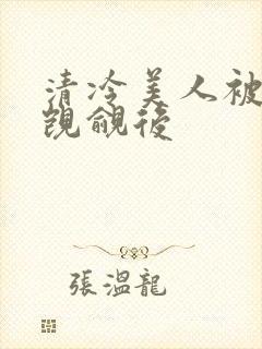 清冷美人被渣攻觊觎后封面
