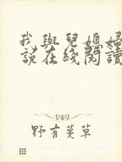 我与儿媳妇的小说在线阅读