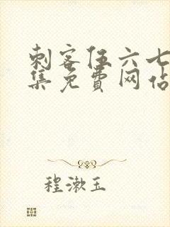 刺客伍六七第九集免费网站封面