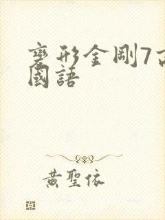 变形金刚7高清国语