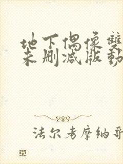 地下偶像双男主未删减版动漫