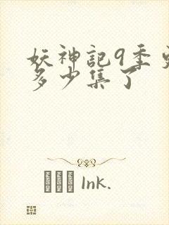 妖神记9季更新多少集了