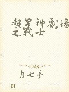 超星神剧场版星之战士封面