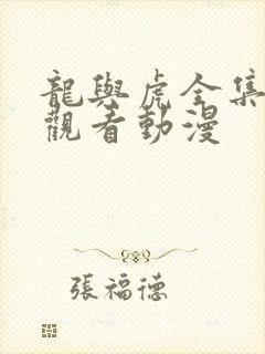 龙与虎全集在线观看动漫