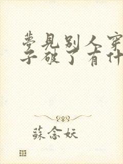 梦见别人穿的鞋子破了有什么预兆