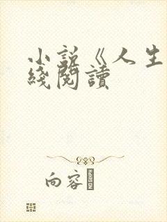 小说《人生》在线阅读