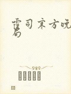 霍司寒方晚大结局