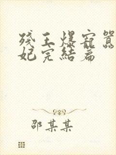 残王爆宠嚣张医妃完结篇